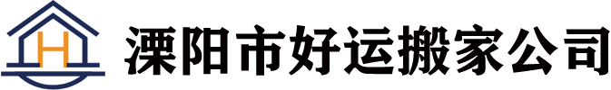 溧阳市好运搬家搬家公司